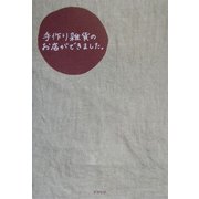 手作り雑貨のお店ができました。 [単行本]