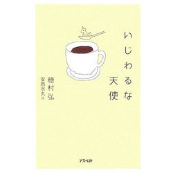 いじわるな天使 復刊 [単行本]