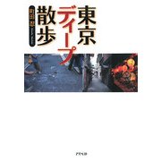 東京ディープ散歩 [単行本]