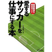 愛するサッカーを仕事にする本―関連業種を完全ガイド [単行本]