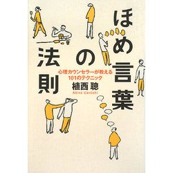 ほめ言葉の法則―心理カウンセラーが教える101のテクニック [単行本]