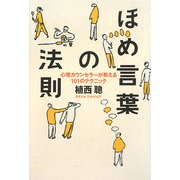 ほめ言葉の法則―心理カウンセラーが教える101のテクニック [単行本]