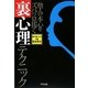 「裏」心理テクニック―他人の本心をズバリ見抜く [単行本]