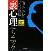 「裏」心理テクニック―他人の本心をズバリ見抜く [単行本]