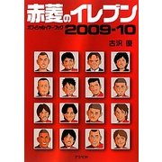 赤菱のイレブンオフィシャルイヤーブック〈2009-10〉 [単行本]