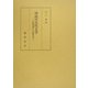 列島の古代文学―比較神話から比較文学へ [単行本]