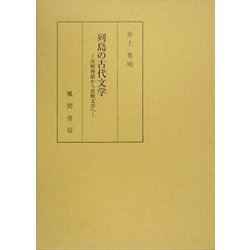 列島の古代文学―比較神話から比較文学へ [単行本]