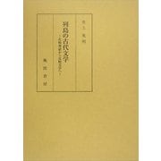 列島の古代文学―比較神話から比較文学へ [単行本]
