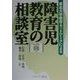 東北大学教育ネットワークによる障害児教育の相談室 [単行本]