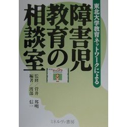 東北大学教育ネットワークによる障害児教育の相談室 [単行本]