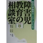 東北大学教育ネットワークによる障害児教育の相談室 [単行本]