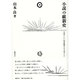 小説の維新史－小説はいかに明治維新を生き延びたか [単行本]