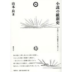 小説の維新史－小説はいかに明治維新を生き延びたか [単行本]