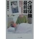 介護保険最前線―日独の介護現場の取材から [単行本]