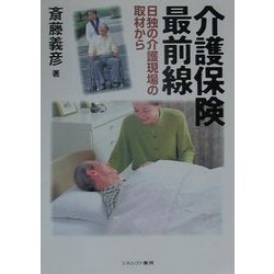 介護保険最前線―日独の介護現場の取材から [単行本]