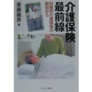 介護保険最前線―日独の介護現場の取材から [単行本]