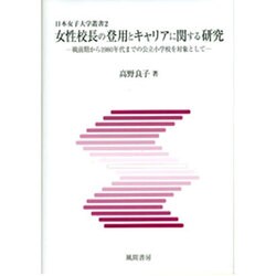 女性校長の登用とキャリアに関する研究－戦前期から1980年代までの公立小学校を対象として（日本女子大学叢書 2） [単行本]