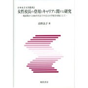 女性校長の登用とキャリアに関する研究－戦前期から1980年代までの公立小学校を対象として（日本女子大学叢書 2） [単行本]