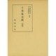 千里集全釈（私家集全釈叢書 36） [単行本]