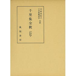 千里集全釈（私家集全釈叢書 36） [単行本]