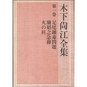 足尾鉱毒問題;廃娼之急務;火の柱(木下尚江全集〈第1巻〉) [全集叢書]