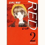 RED 第2巻（白泉社文庫 な 2-13） [文庫]