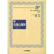 新 生理心理学〈3巻〉新しい生理心理学の展望 [単行本]