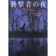 襲撃者の夜(扶桑社ミステリー) [文庫]