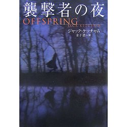 襲撃者の夜(扶桑社ミステリー) [文庫]