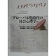 グローバル化時代の社会心理学 [単行本]