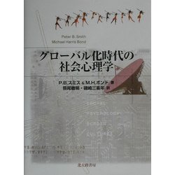 グローバル化時代の社会心理学 [単行本]