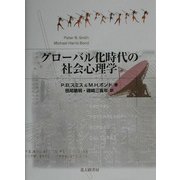 グローバル化時代の社会心理学 [単行本]