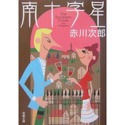 南十字星(双葉文庫) [文庫]