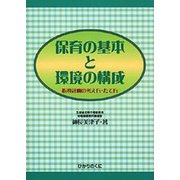 保育の基本と環境の構成―指導計画の考え方・たて方 [単行本]