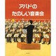 アバドのたのしい音楽会(児童図書館・絵本の部屋) [絵本]