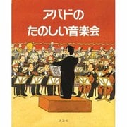 アバドのたのしい音楽会(児童図書館・絵本の部屋) [絵本]