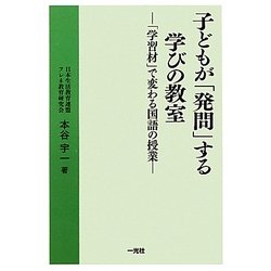 子どもが「発問」する学びの教室―「学習材」で変わる国語の授業 [単行本]