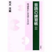 音読の練習帳 2 [単行本]