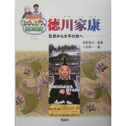 徳川家康―乱世から太平の世へ(NHKにんげん日本史) [全集叢書]