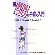 続 勇気づけの子育て入門―「登校拒否」の政夫くんの場合 [単行本]