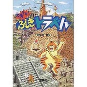 ドキドキ!ふしぎトラベル [全集叢書]