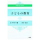 子どもの教育(Adlerian Books) [単行本]