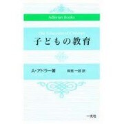 子どもの教育(Adlerian Books) [単行本]