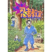 ドキドキ!忍者教室 [全集叢書]