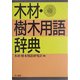 木材・樹木用語辞典 [事典辞典]