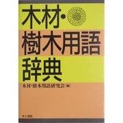 木材・樹木用語辞典 [事典辞典]
