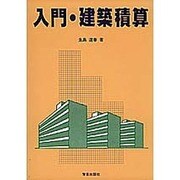 入門・建築積算 [全集叢書]