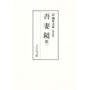 吾妻鏡 第1（國史大系 新訂増補 普及版） [単行本]