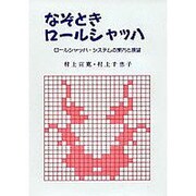 なぞときロールシャッハ [単行本]