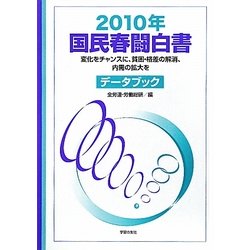 国民春闘白書〈2010年〉 [単行本]